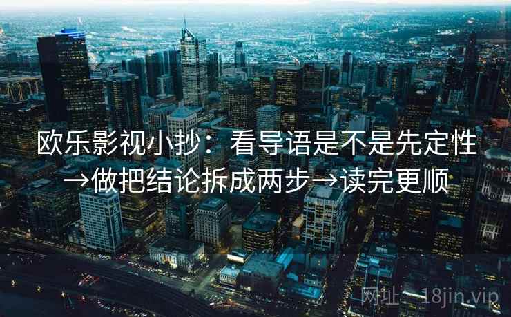 欧乐影视小抄：看导语是不是先定性→做把结论拆成两步→读完更顺